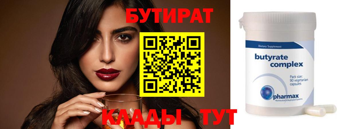 БУТИРАТ BDO Лениногорск