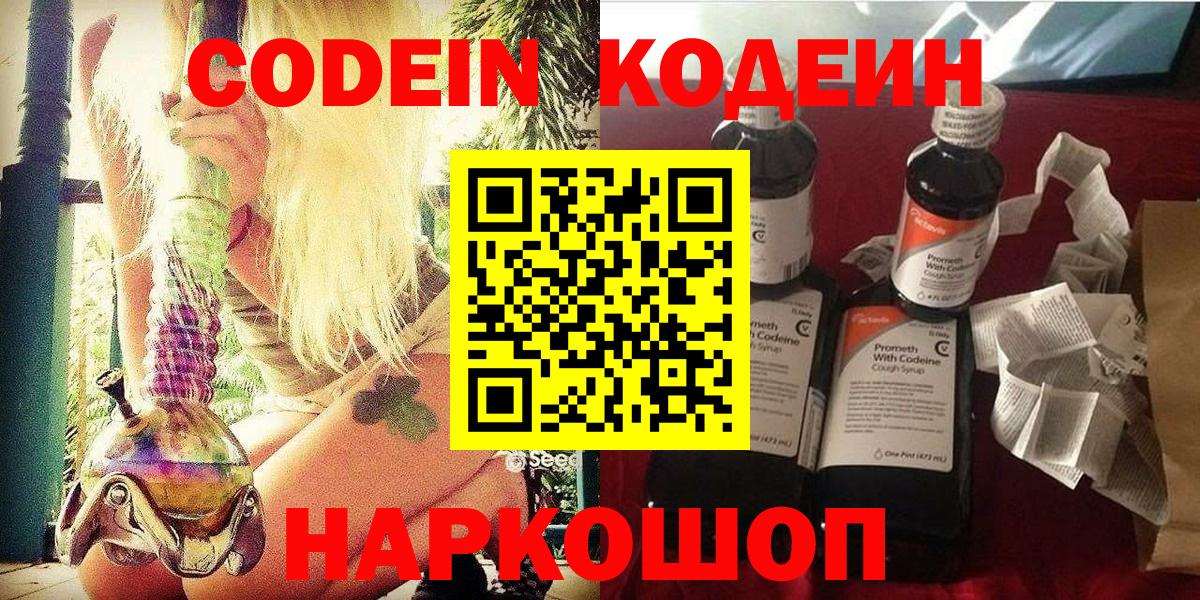 Codein напиток Lean (лин) Лениногорск